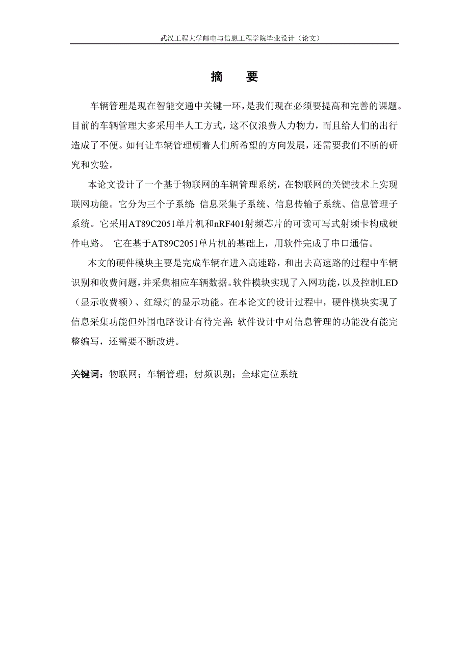 基于物联网车辆管理系统的设计毕业论文.doc_第3页