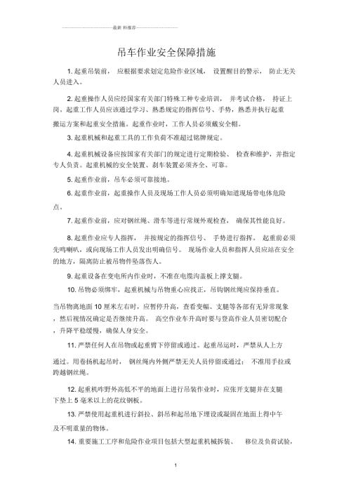 吊车作业安全保障措施.docx