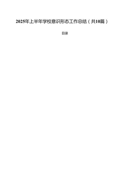 10篇2025年上半年学校意识形态工作总结范文.docx