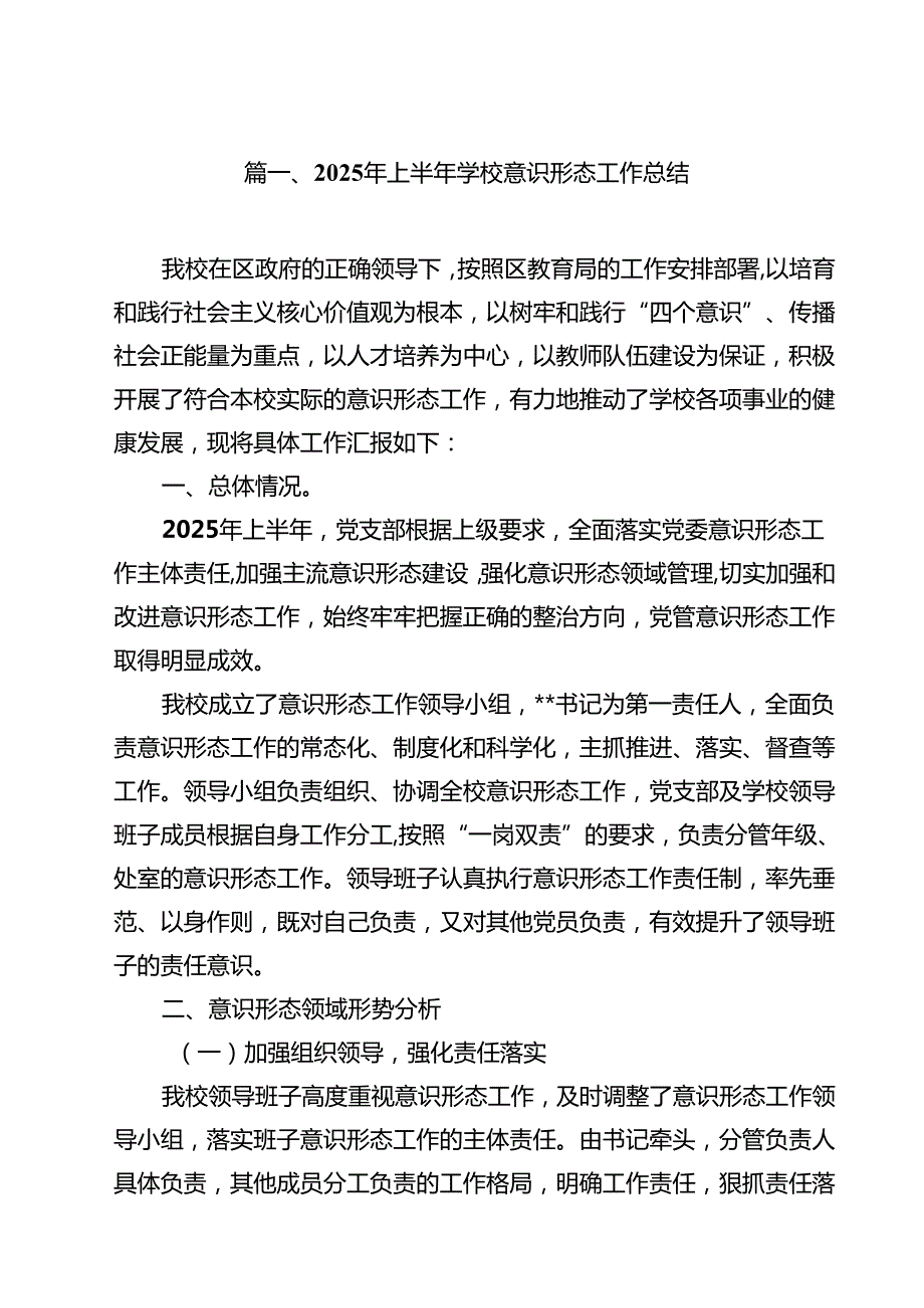 10篇2025年上半年学校意识形态工作总结范文.docx_第2页