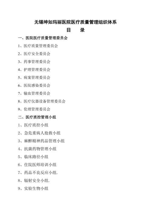 医疗质量管理组织及架构.doc