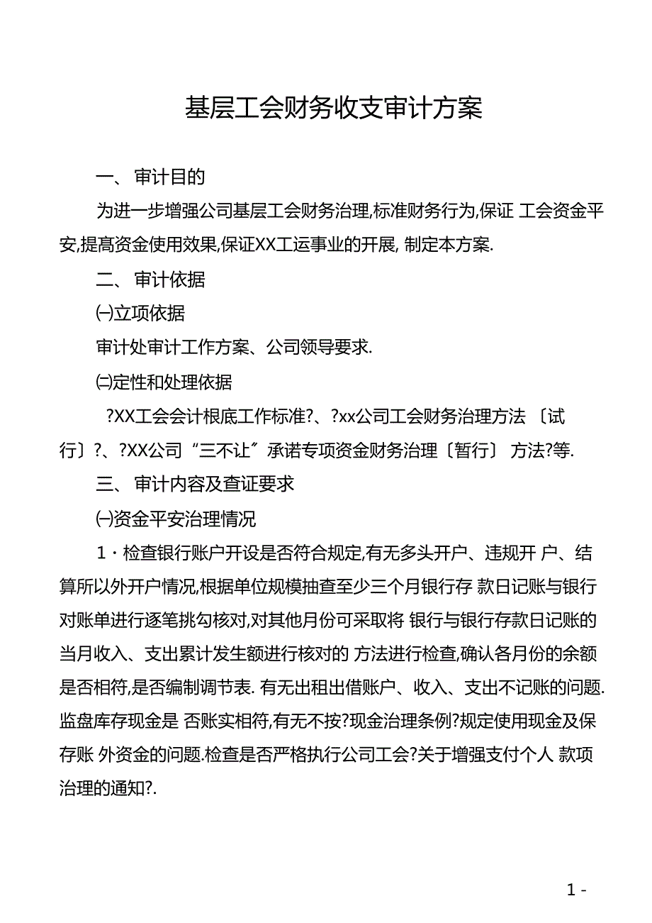 基层工会财务收支审计方案.docx_第1页