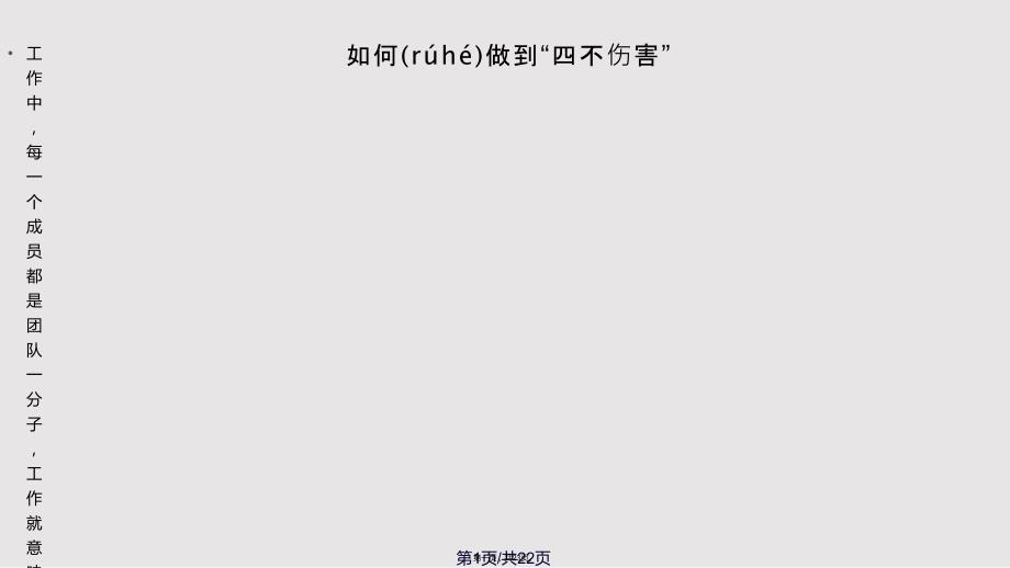 安全生产中的四不伤害实用教案.pptx_第1页