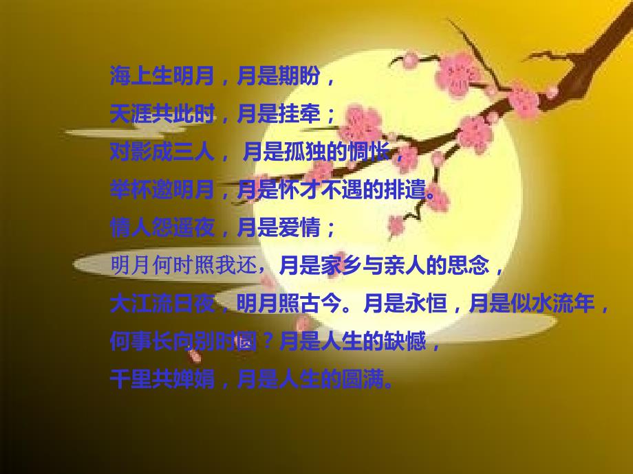 古典诗词中的月亮共29张PPT.ppt_第2页