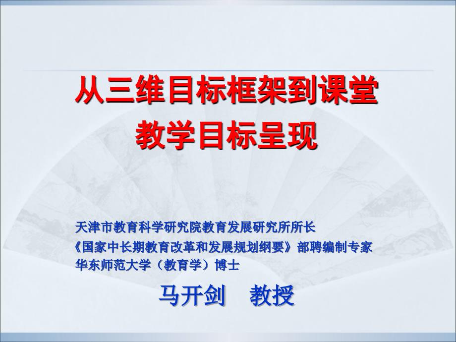 从三维目标框架到课堂教学目标呈现.ppt_第1页
