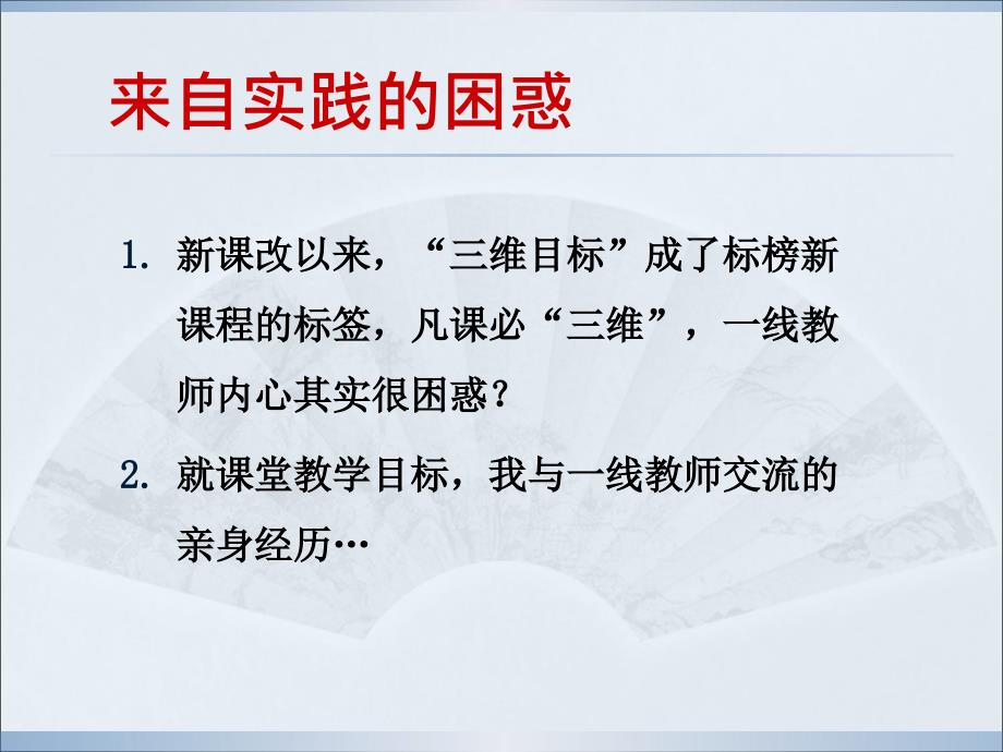 从三维目标框架到课堂教学目标呈现.ppt_第2页
