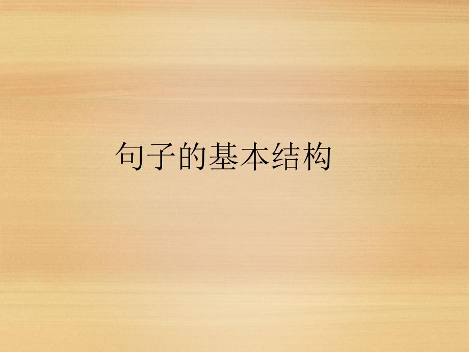 初中语文语法主谓宾定状补.ppt_第3页