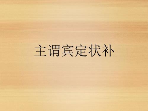 初中语文语法主谓宾定状补.ppt