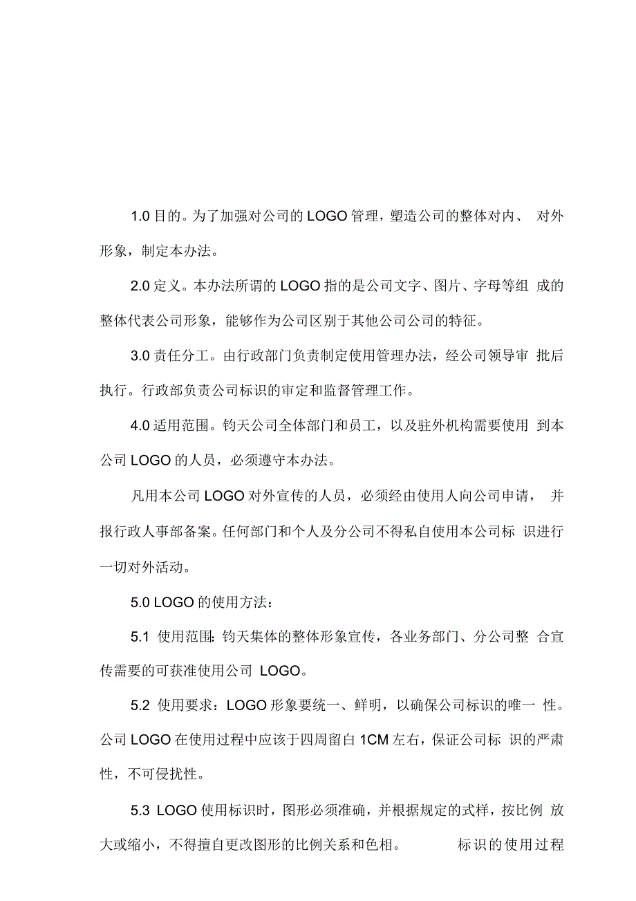 公司logo使用管理办法.docx_第1页