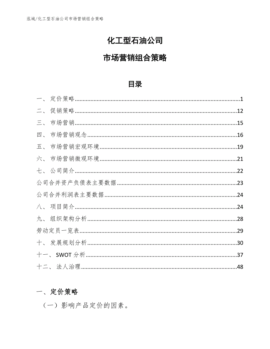化工型石油公司市场营销组合策略范文.docx_第1页