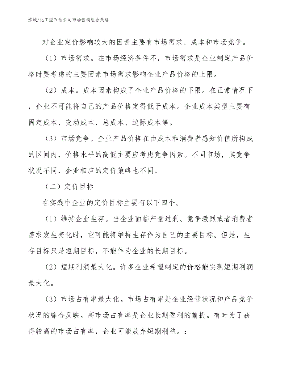 化工型石油公司市场营销组合策略范文.docx_第2页