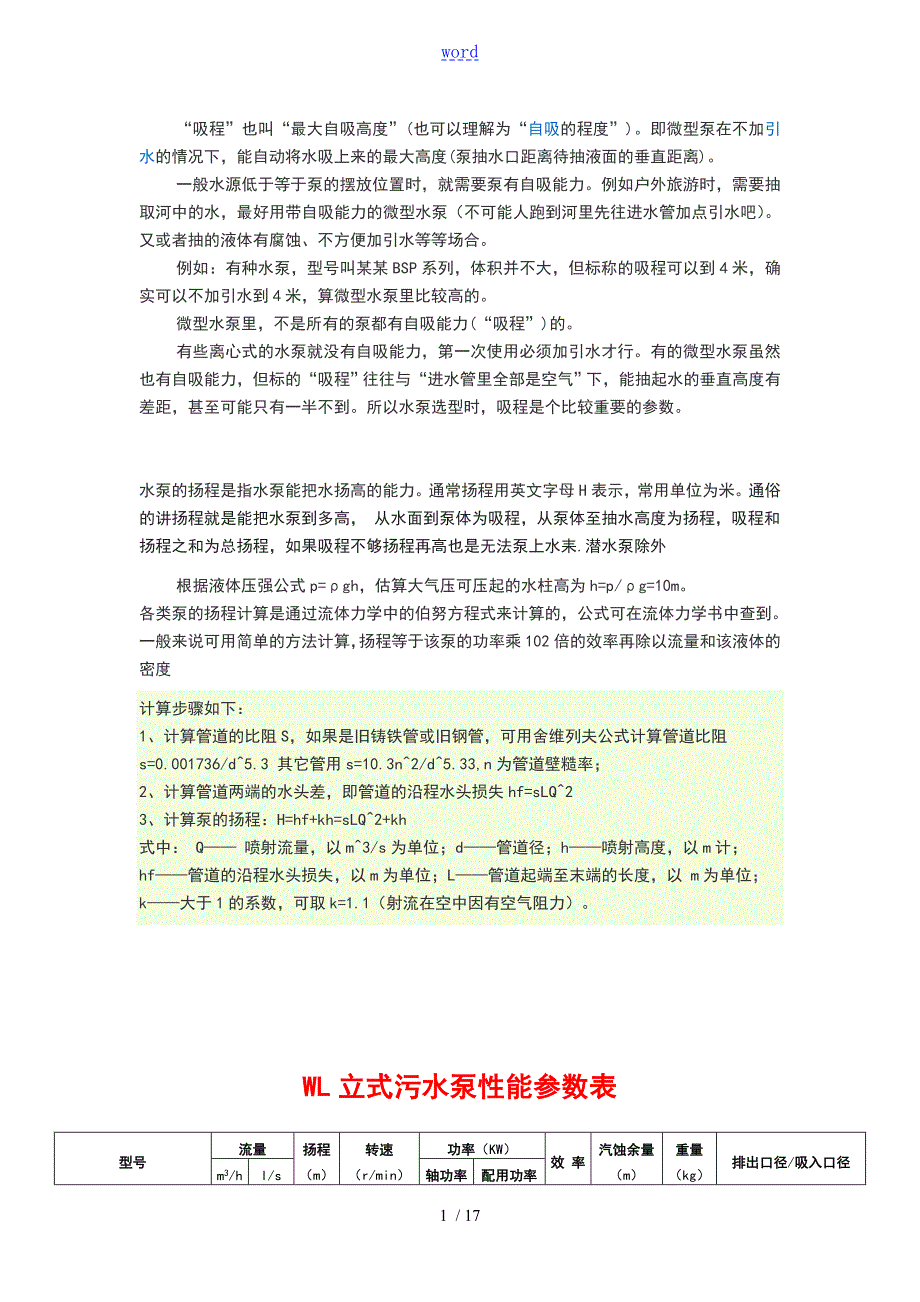 各种水泵型号及全全参数.doc_第1页