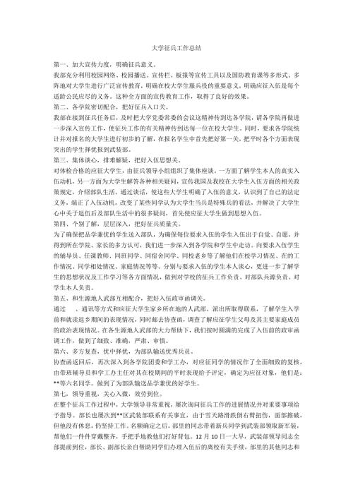 大学征兵工作总结.doc