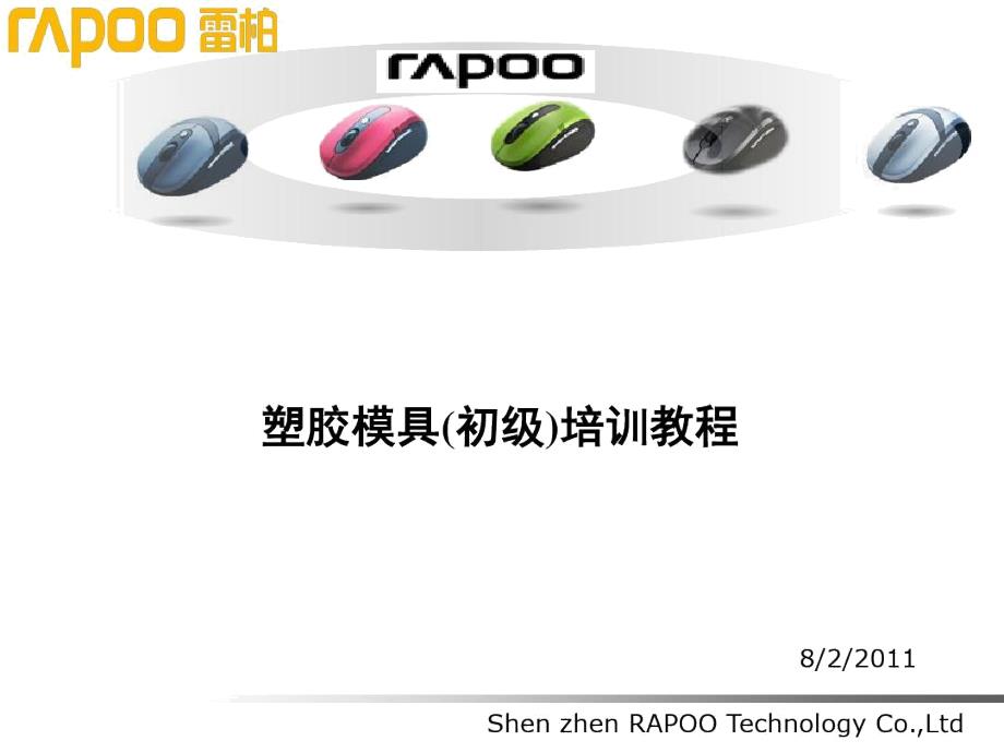完整版塑胶模具初级培训教程.doc_第1页