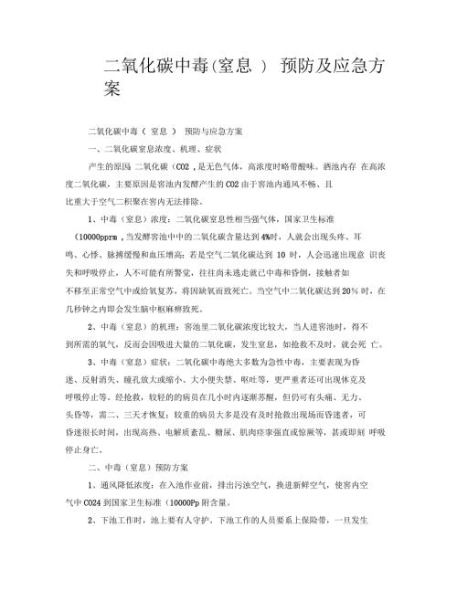二氧化碳中毒窒息预防及应急方案.docx