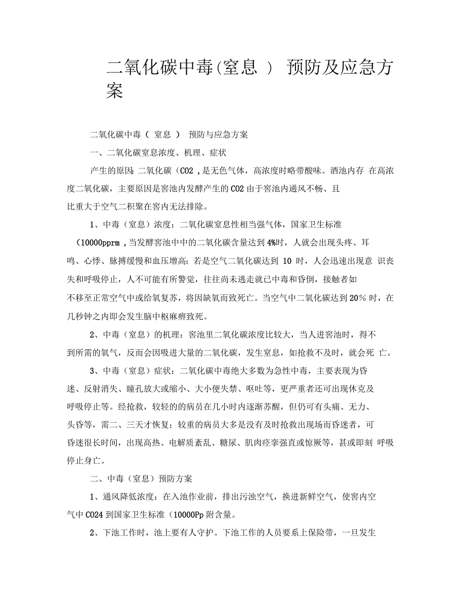 二氧化碳中毒窒息预防及应急方案.docx_第1页