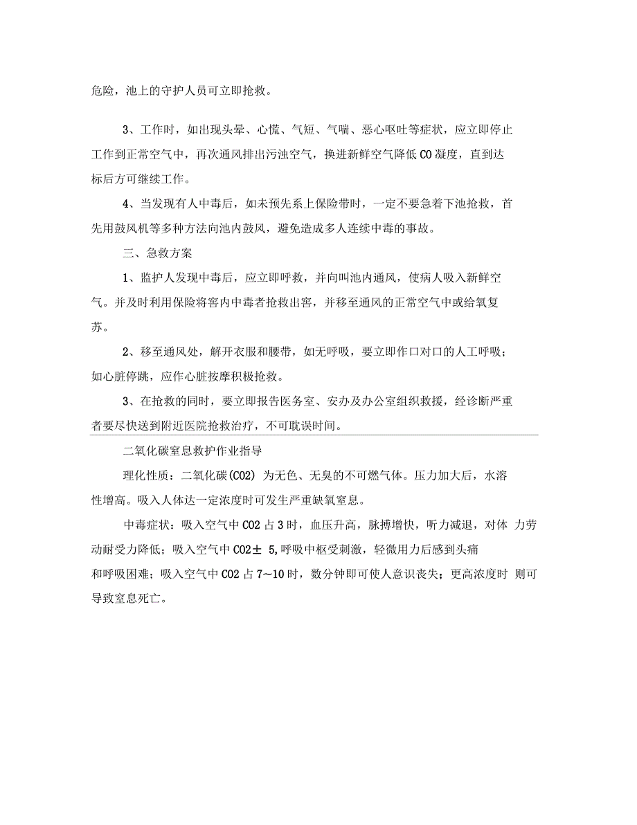 二氧化碳中毒窒息预防及应急方案.docx_第2页