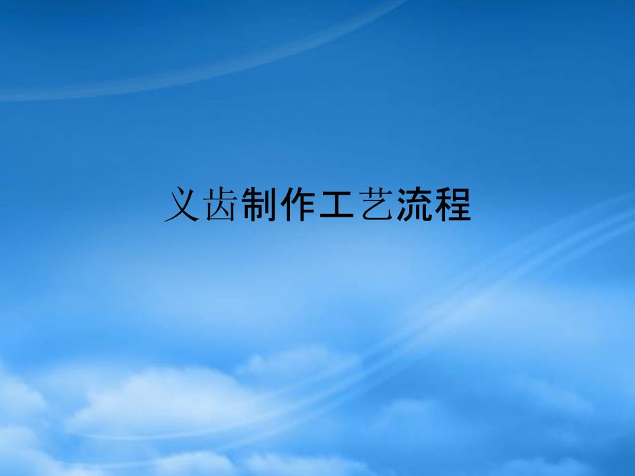 义齿制作工艺流程PPT54页.pptx_第1页