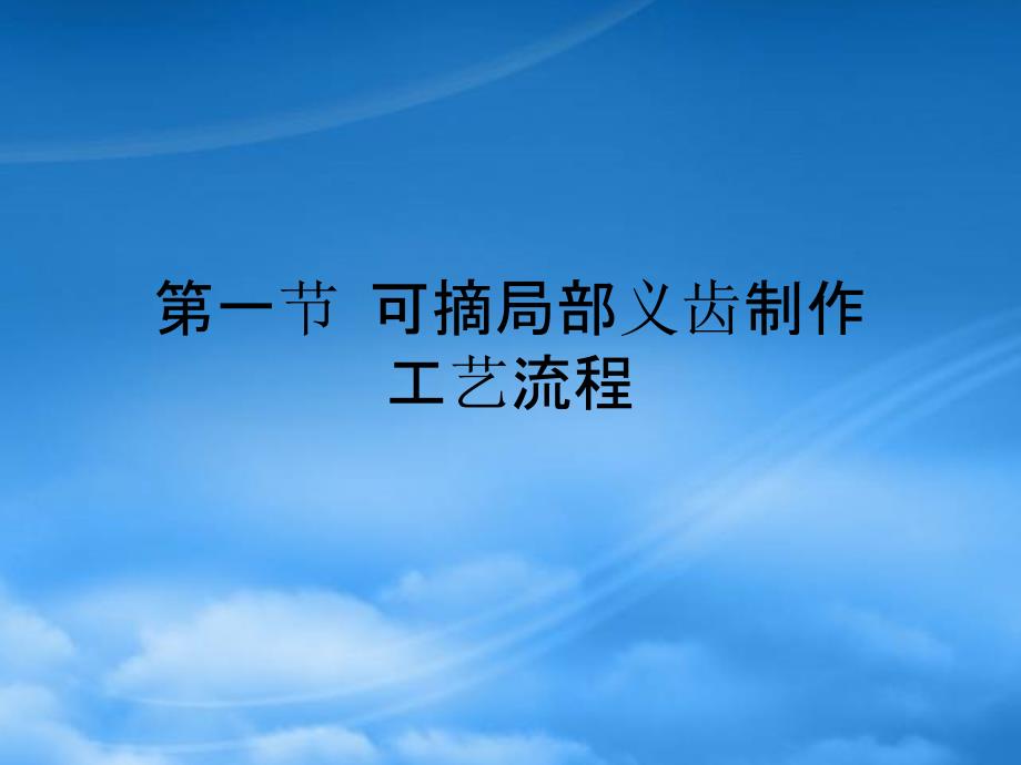 义齿制作工艺流程PPT54页.pptx_第2页