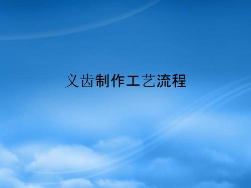 义齿制作工艺流程PPT54页.pptx