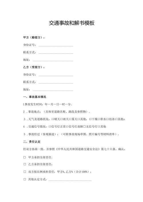 交通事故和解书模板.docx