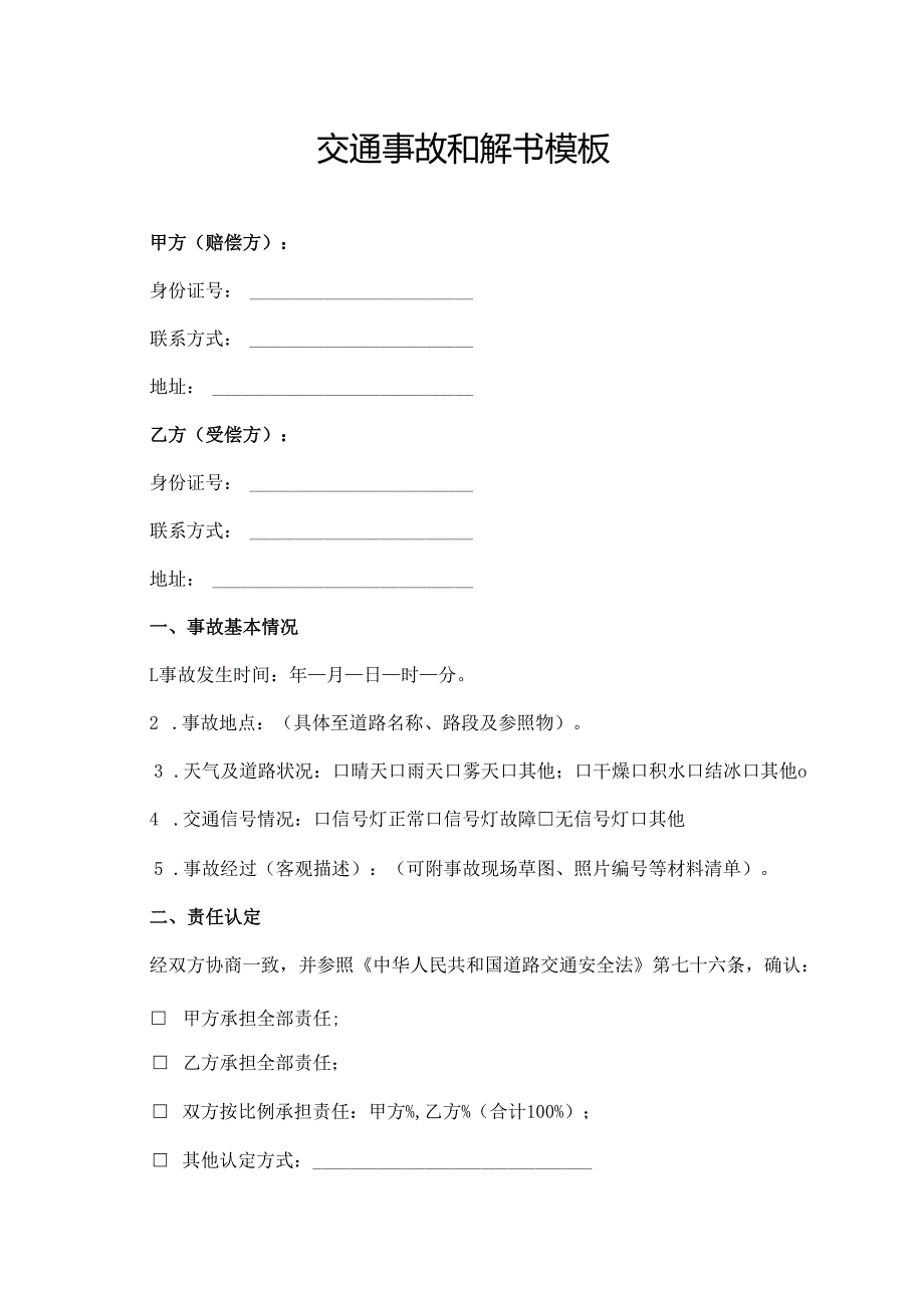 交通事故和解书模板.docx_第1页