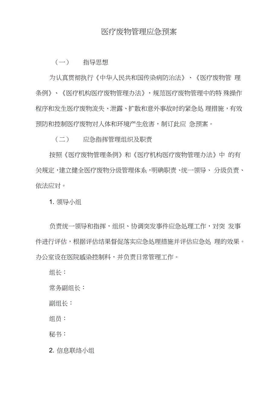医疗废物管理应急预案完整版.doc_第1页