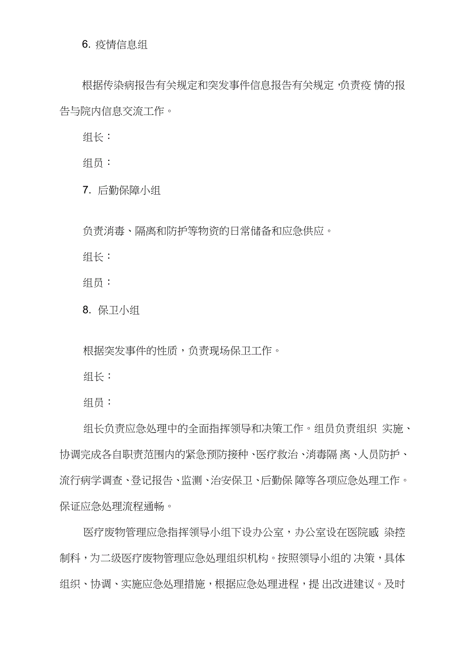医疗废物管理应急预案完整版.doc_第3页