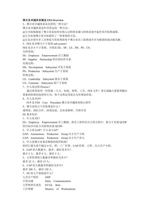 佛吉亚卓越体系知识手册.5.8范文.doc