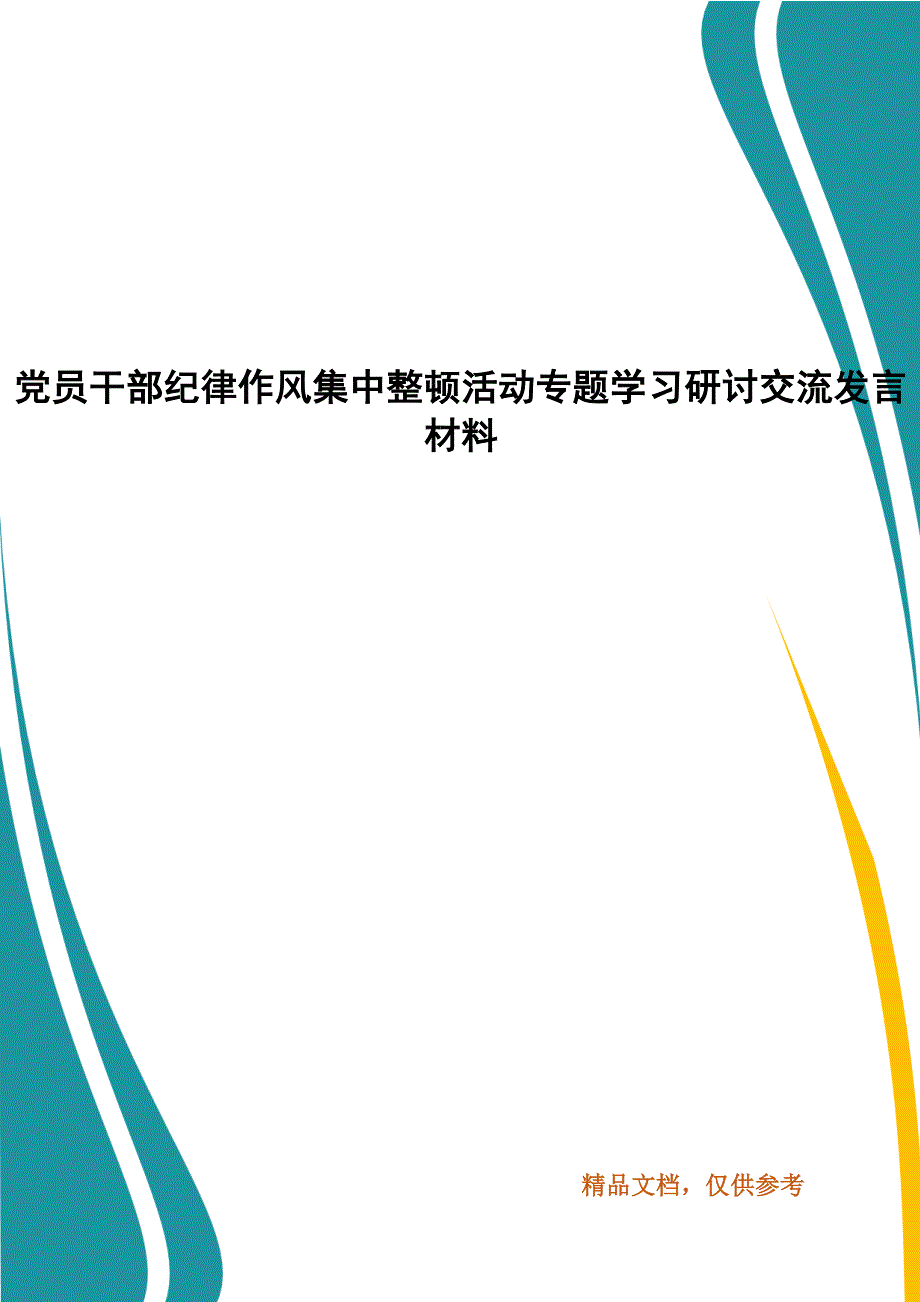 党员干部纪律作风集中整顿活动专题学习研讨交流发言材料.docx_第1页