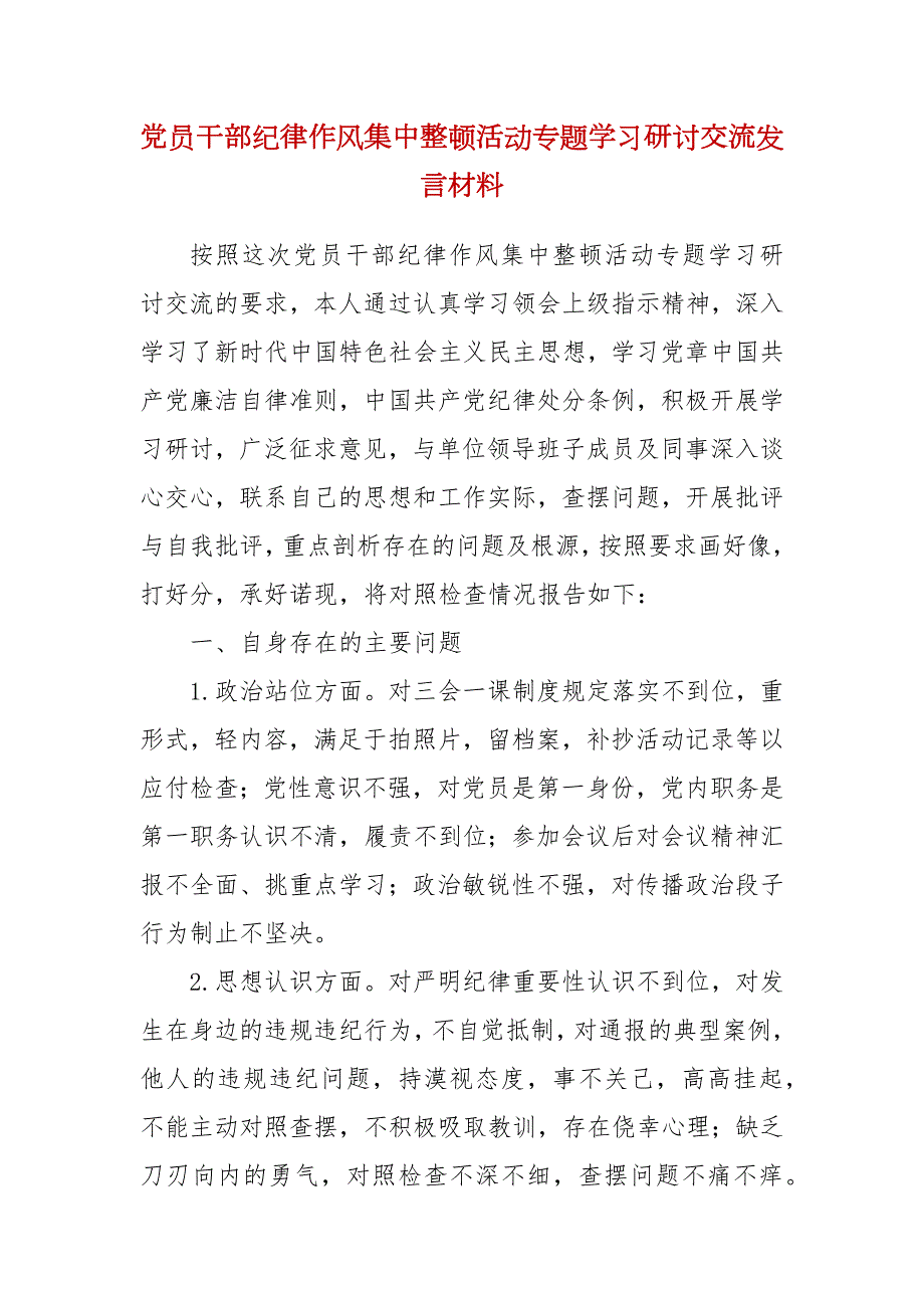 党员干部纪律作风集中整顿活动专题学习研讨交流发言材料.docx_第2页