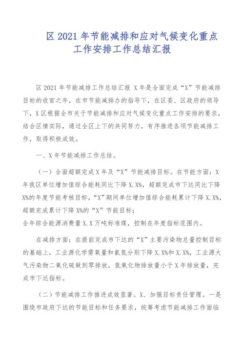 区2021年节能减排和应对气候变化重点工作安排工作总结汇报.docx