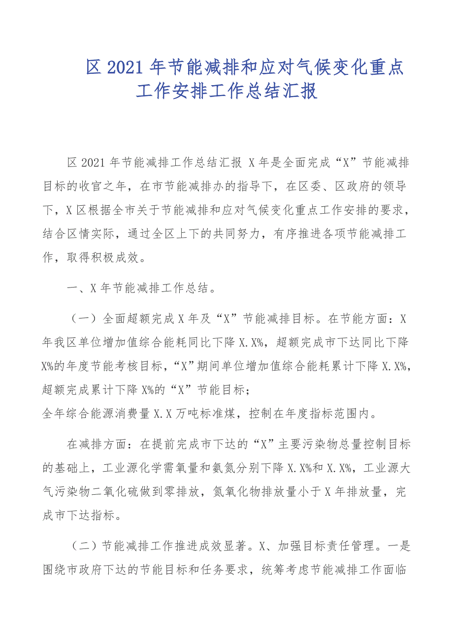 区2021年节能减排和应对气候变化重点工作安排工作总结汇报.docx_第1页
