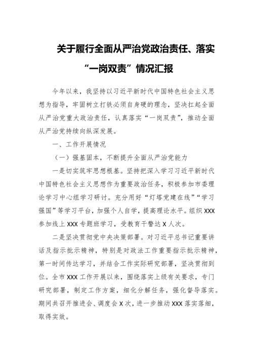 关于履行全面从严治党政治责任落实一岗双责情况汇报.docx