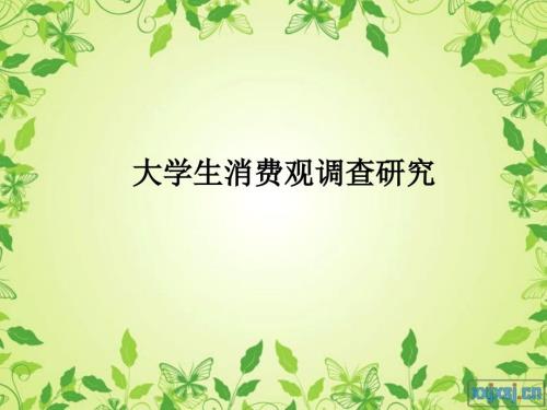 大学生消费观调查PPT课件.ppt
