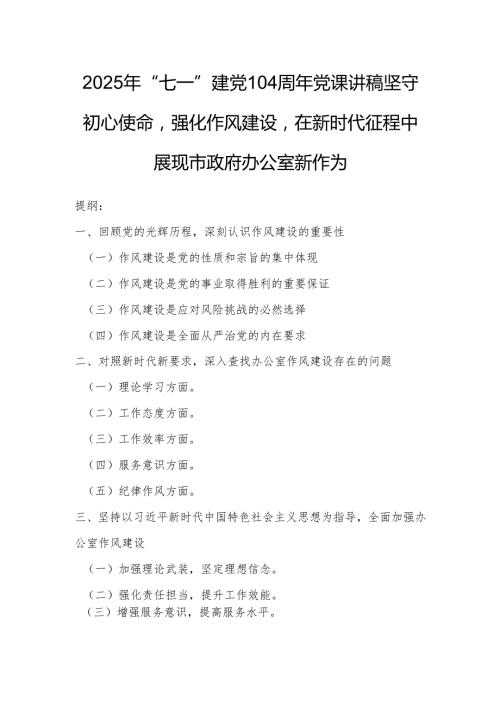 2025年“七一”建党104周年党课讲稿：坚守初心使命强化作风建设在新时代征程中展现市政府办公室新作为.docx