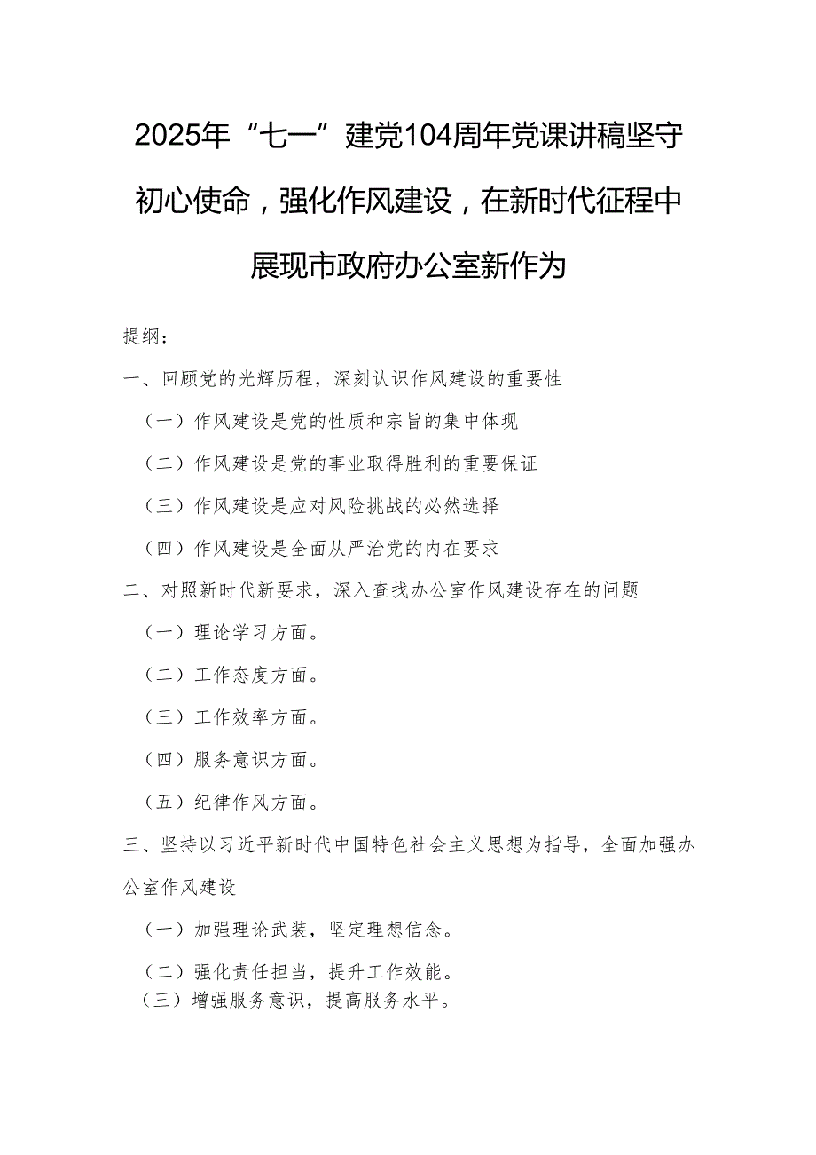 2025年“七一”建党104周年党课讲稿：坚守初心使命强化作风建设在新时代征程中展现市政府办公室新作为.docx_第1页