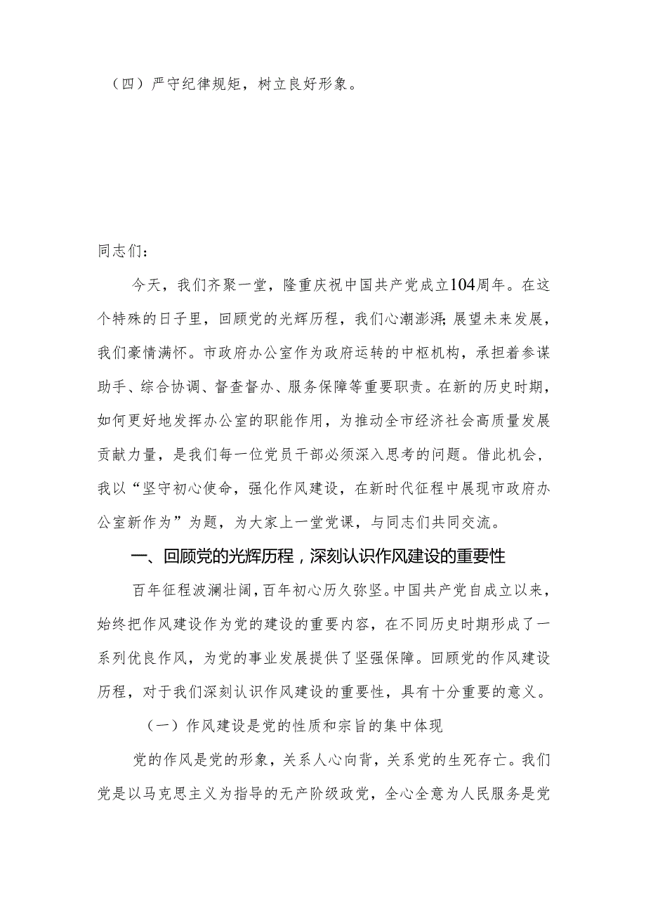 2025年“七一”建党104周年党课讲稿：坚守初心使命强化作风建设在新时代征程中展现市政府办公室新作为.docx_第2页