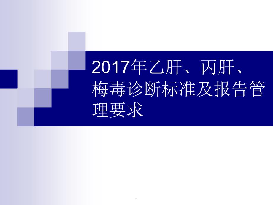 乙肝丙肝梅毒诊断标准培训PPT演示课件.ppt_第1页