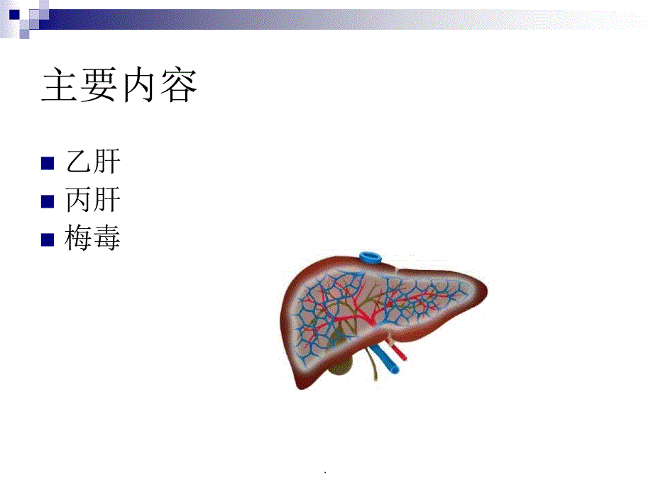 乙肝丙肝梅毒诊断标准培训PPT演示课件.ppt_第3页