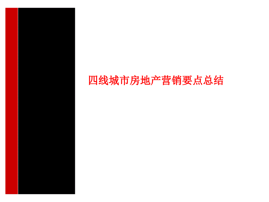 四线城市房地产营销要点总结16页.ppt_第1页