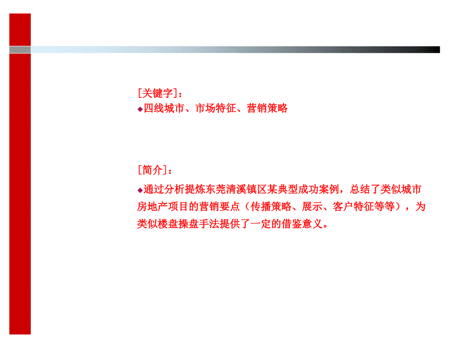 四线城市房地产营销要点总结16页.ppt_第2页
