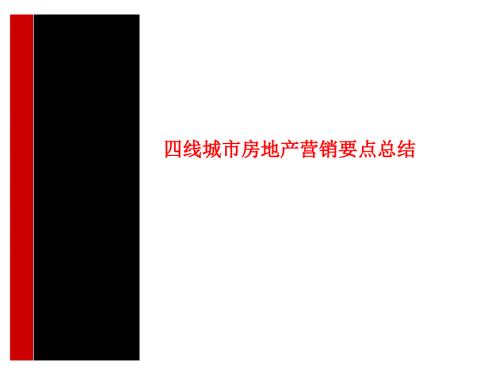 四线城市房地产营销要点总结16页.ppt