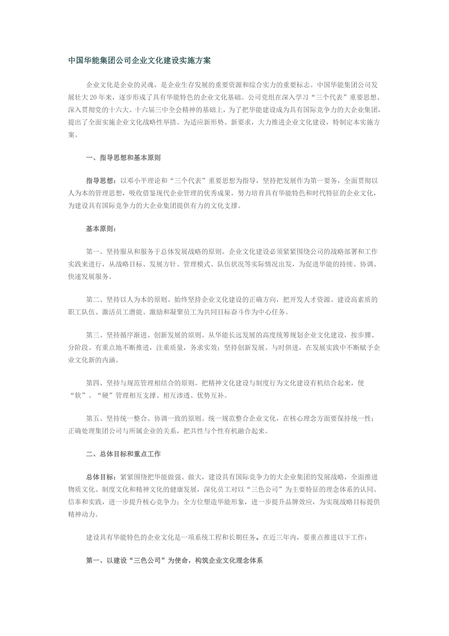 中国华能集团公司企业文化建设实施方案.doc_第1页