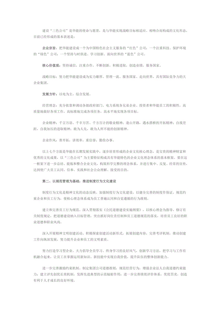 中国华能集团公司企业文化建设实施方案.doc_第2页