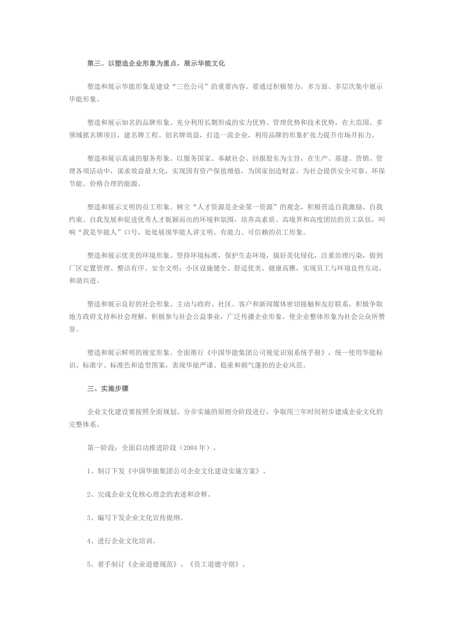中国华能集团公司企业文化建设实施方案.doc_第3页