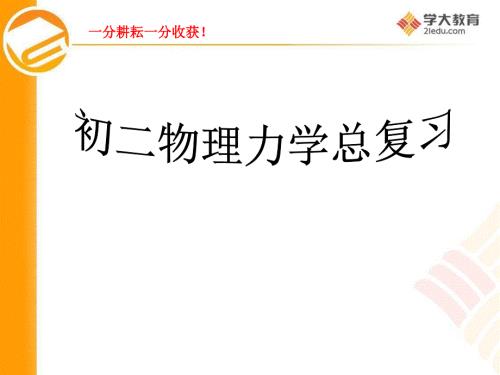 初二物理力学部分复习.ppt
