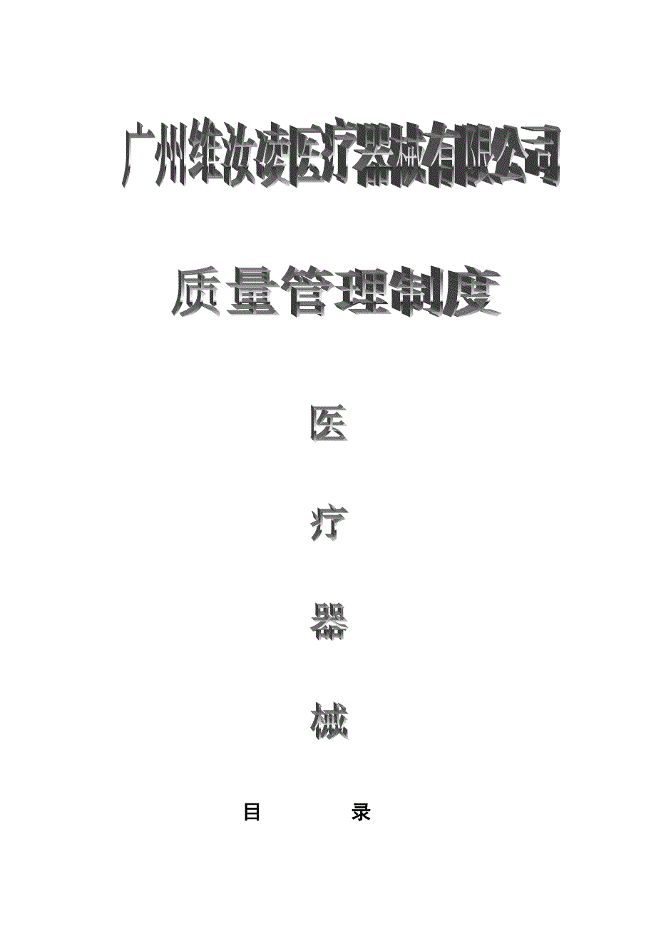 医疗器械质量管理制度.doc_第1页