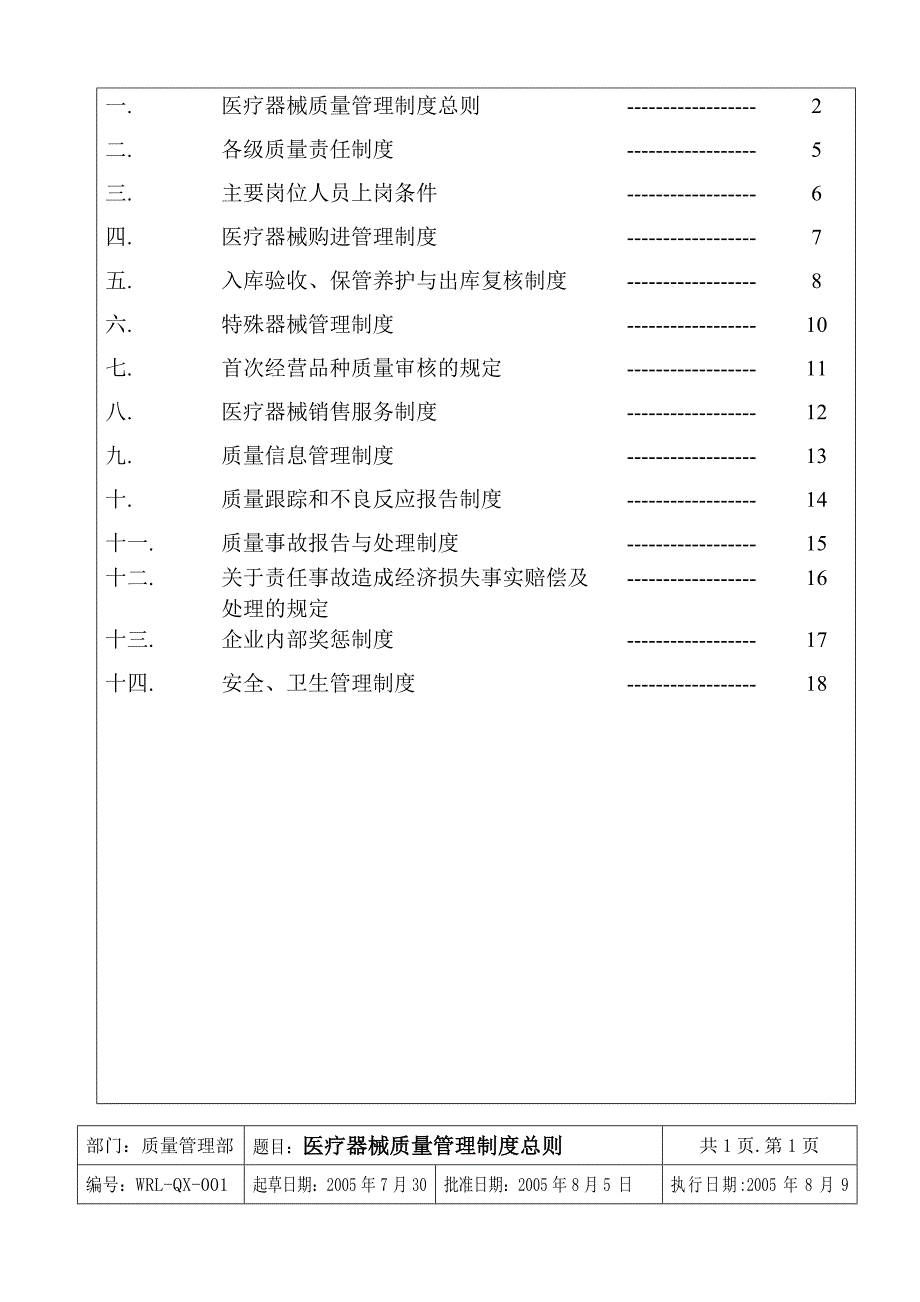 医疗器械质量管理制度.doc_第2页