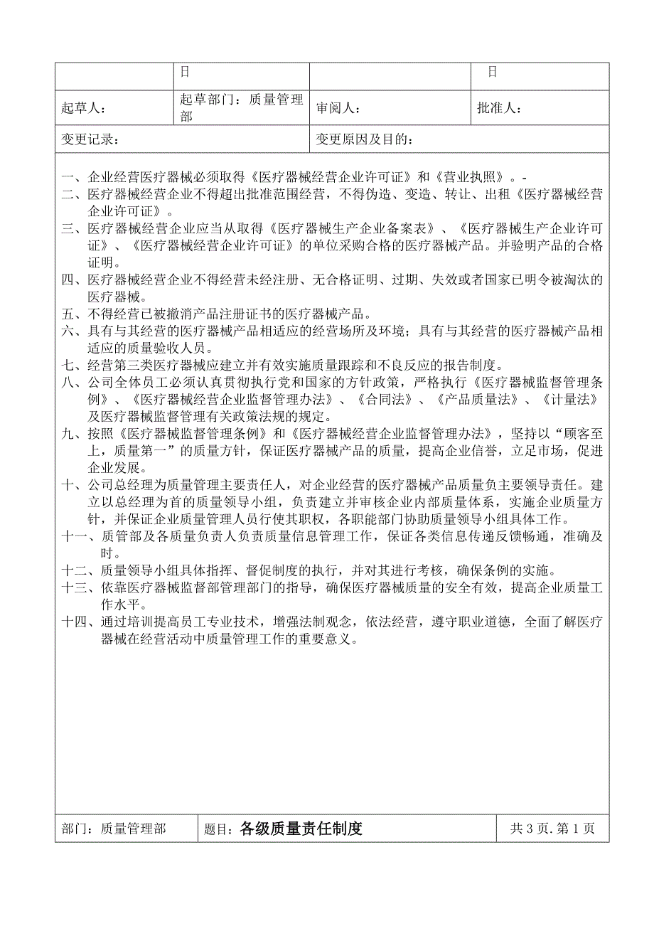 医疗器械质量管理制度.doc_第3页